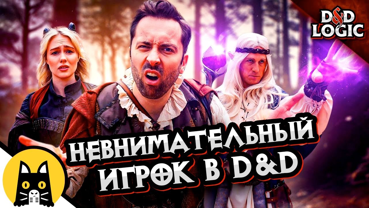 Тот самый невнимательный игрок в ДнД / D&D Logic на русском (Логика Dungeon and Dragons) BadVo1ce