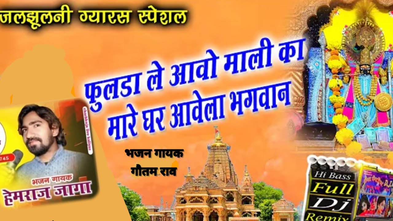 फूलडा ले आवो माली का || सिंगर हेमराज जागा & गौतम राव #बिकावास माता जी #खेडलिया लाईव