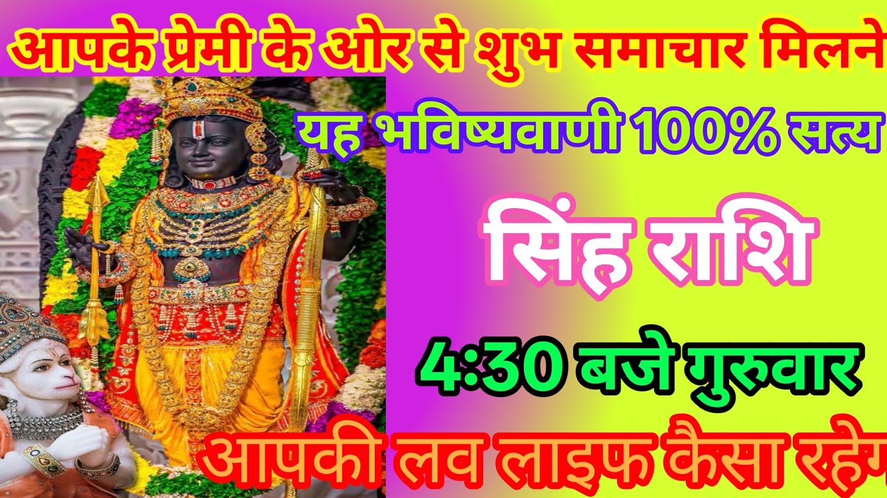 सिंह राशि ♌ 4:30 बजे गुरुवार बड़ा संकेत | प्रेमी से शुभ समाचार | 100% सच्ची भविष्यवाणी |