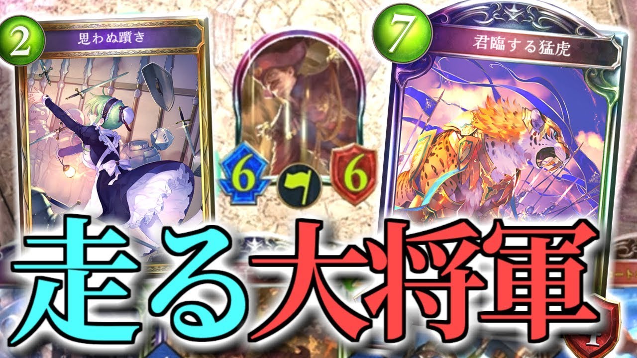 超パワー新レジェンド「君臨する猛虎」がアツい!! 大量展開ロイヤル【シャドウバース/shadowverse】