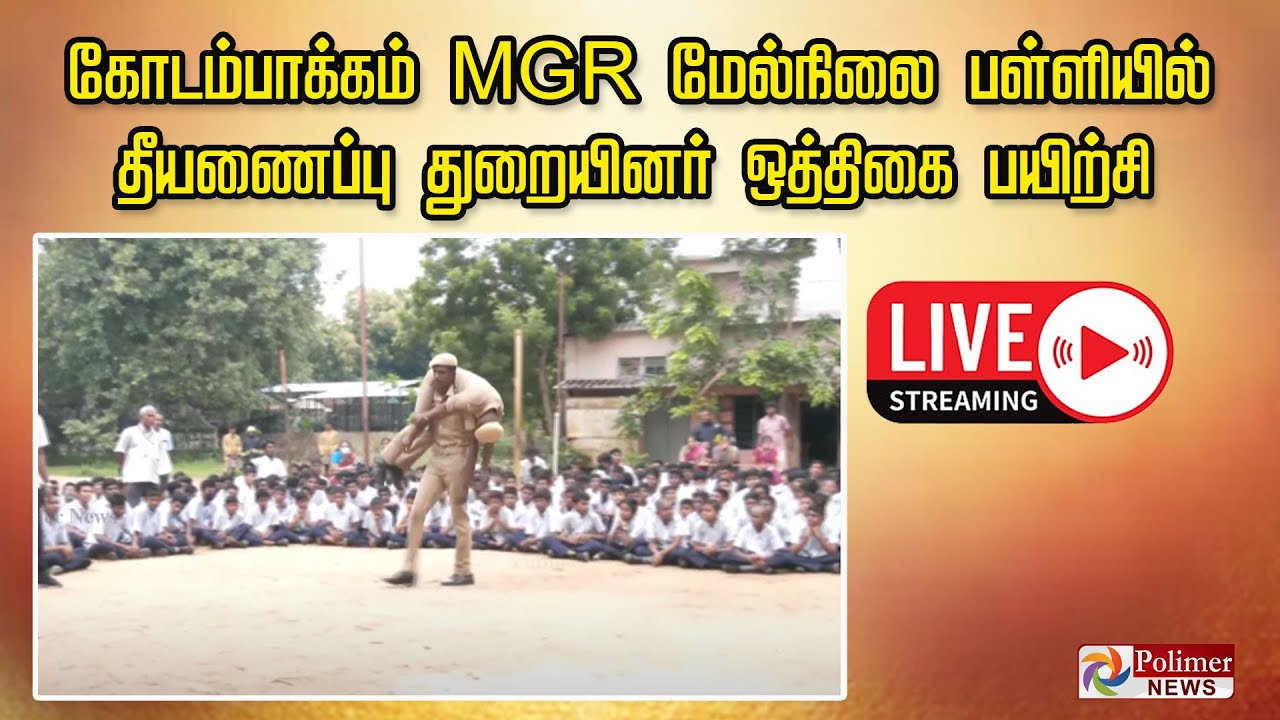 LIVE: கோடம்பாக்கம் MGR மேல்நிலை பள்ளியில் தீயணைப்பு துறையினர் ஒத்திகை பயிற்சி