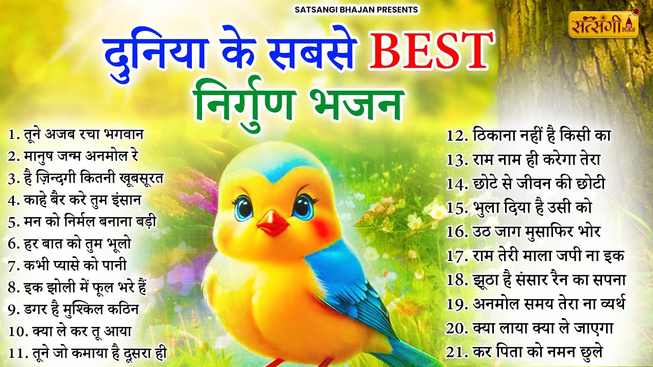 आज तक के सबसे sundar निर्गुण भजन | Nirgun Bhajan |  निर्गुण भजन | Latest Nirgun Bhajan