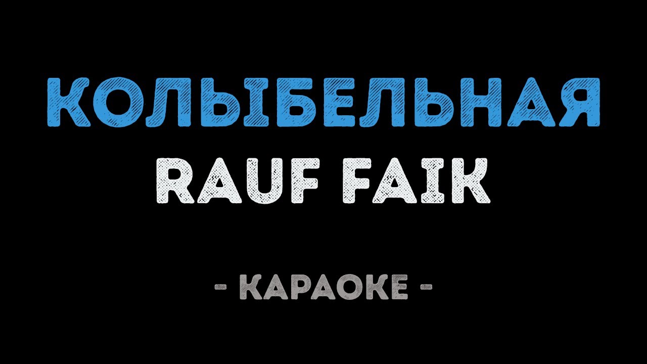 Rauf Faik - Колыбельная (Караоке)