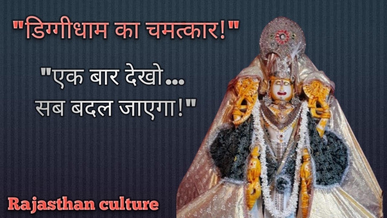 डिग्गी कल्याण जी की पूरी कथा | चमत्कार, इतिहास और महिमा | Diggi Kalyan Ji ki kahani 