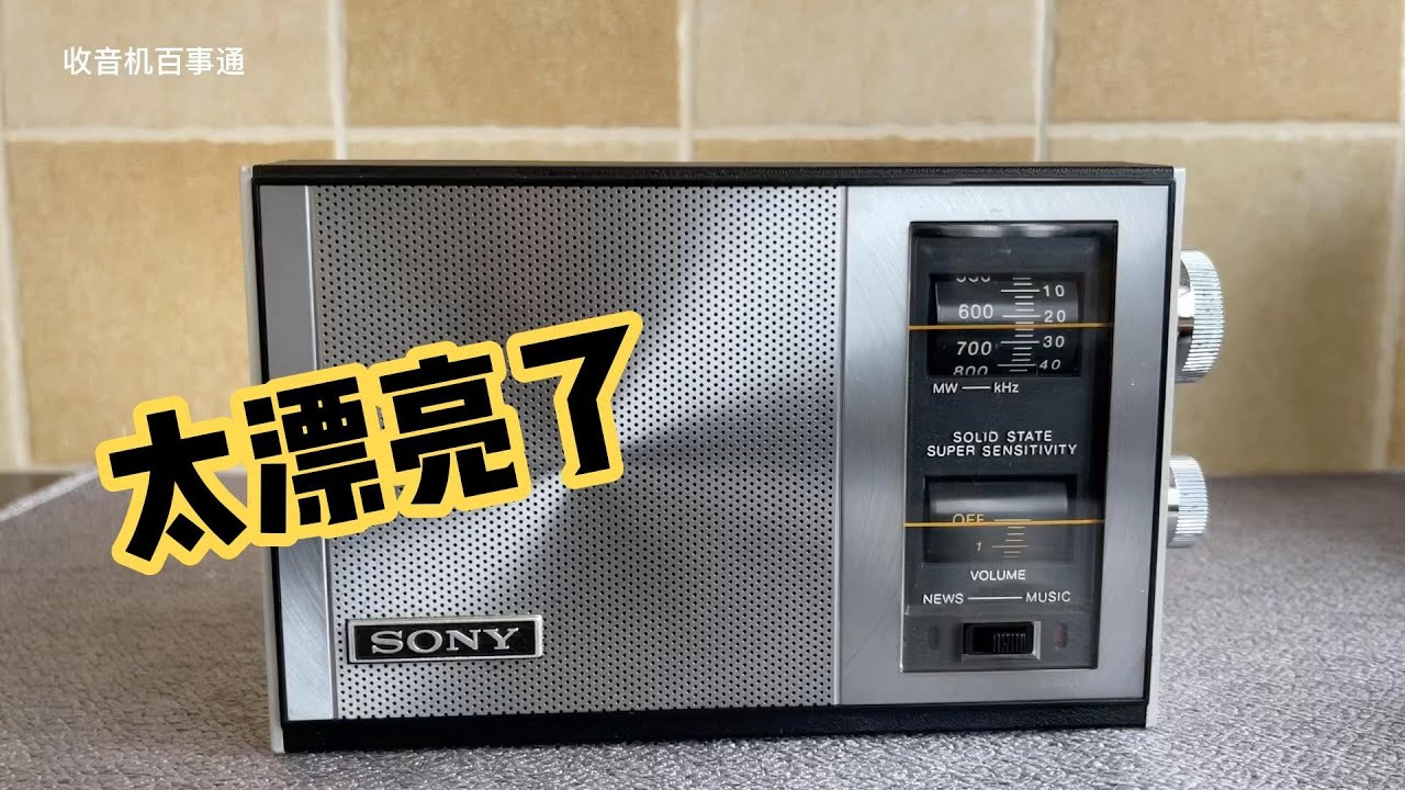 这台40多年前的Sony收音机也太漂亮了吧！造型独一无二