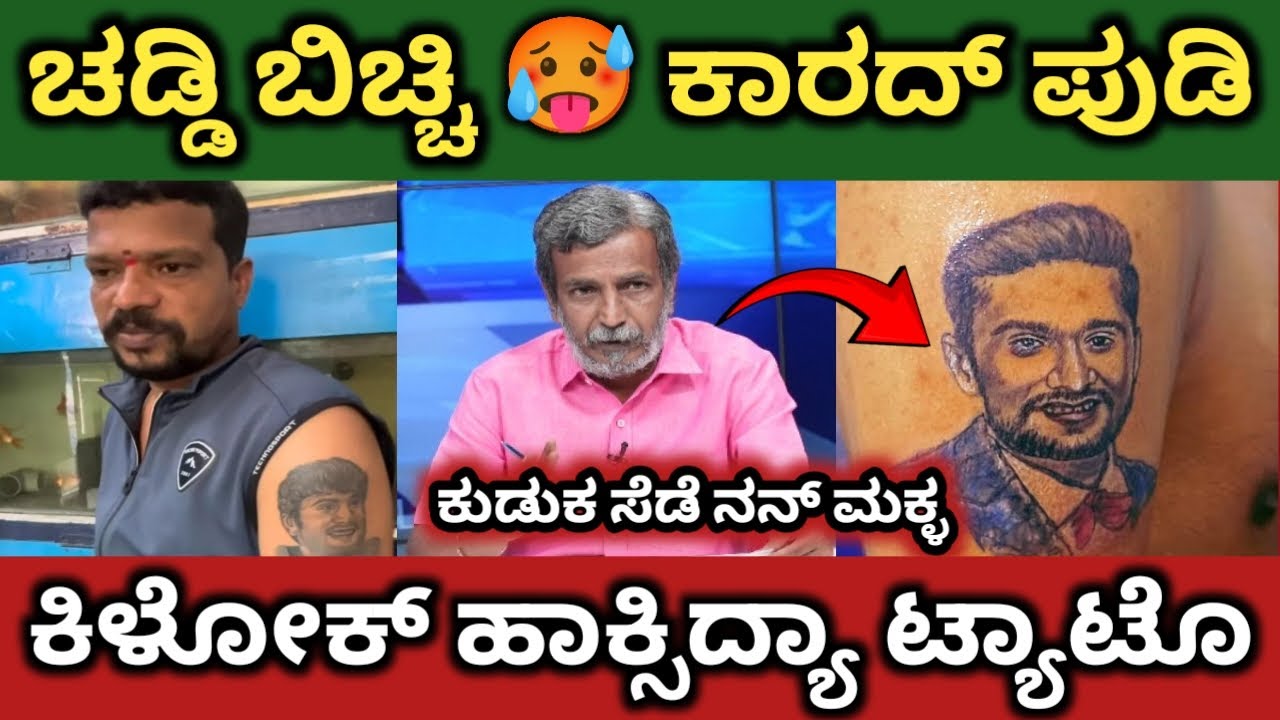 ಗಿಲ್ಲಿ ಹೇಳಿದ್ನ ಟ್ಯಾಟೊ ಹಾಕ್ಸೋ ಕುಡ್ಕ ಅಂತ 🤣‼️ಬ್ಯಾವರ್ಸಿ ಚಡ್ಡಿ ಬಿಚ್ಚಿ ಹೊಡೀತಾರೆ 🔥‼️ತಿಕ್ಲು ನನ್ ಮಗ್ನೆ 🔥‼️