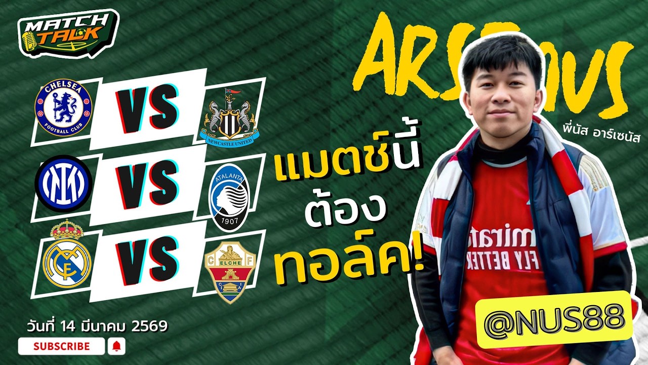 วิเคราะห์บอล เชลซี VS นิวคาสเซิ่ล | วันที่ 14 มีนาคม 2569 (00:30 น.) | นัส อาร์เซนัส