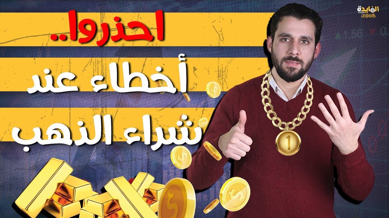 اوعى تشتري أو تبيع ذهب قبل مشاهدة هذا الفيديو| 6 اشياء  يجب معرفتها