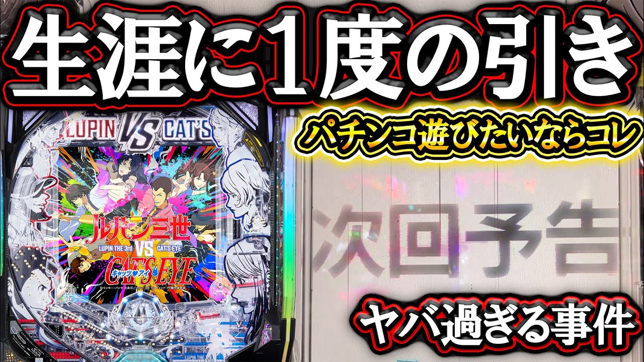 【eルパン三世VSキャッツ・アイ】これを奇跡と言わずなんと言う！ヤバすぎ生涯に１度の引きを魅せた結果！【パチンコ】【LT機】