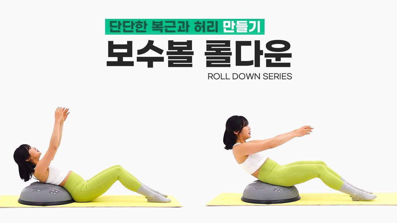 [보수볼운동] 단단한 복근과 유연한 허리를 만들어 주는 운동