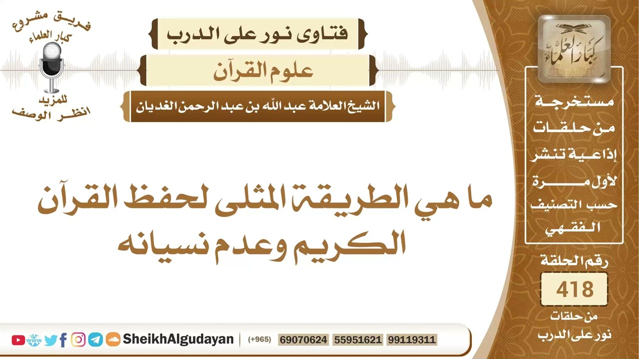 ما هي الطريقة المثلى لحفظ القرآن الكريم وعدم نسيانه؟الشيخ عبدالله الغديان