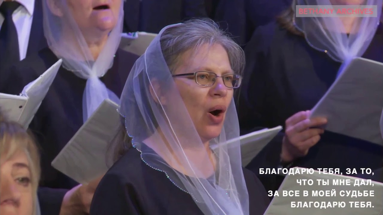 Благодарю Тебя Спаситель Хор Церкви Вифания Сакраменто