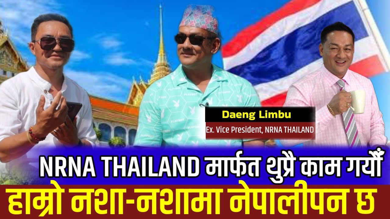 ४ पुस्तादेखी थाईल्याण्डमा बसेपनि पुर्खाभुमीको माया छ || Daeng Limbu Ex Vice Chairman NRNA Thailand 