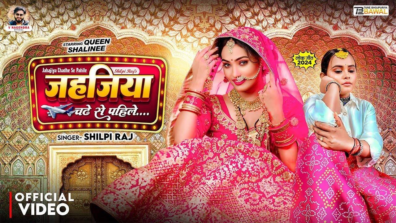 #Video | #Shilpi Raj जहजिया चढ़े से पहिले | #Queen Shalinee | Jahajiya | New Bhojpuri Song 2024