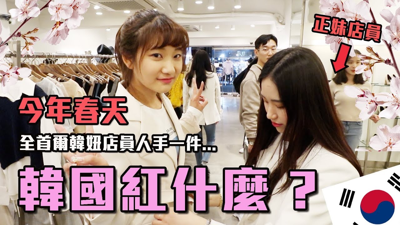 【韓國紅什麼#3】今年韓國竟然開始流行「台灣風」？首爾街頭直擊2019春季版！ft.劉力穎｜愛莉莎莎Alisasa