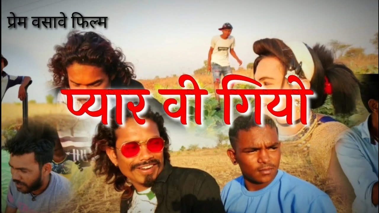 Pyar vi giyo (प्यार वी गियो) video by (Prem Vasave)