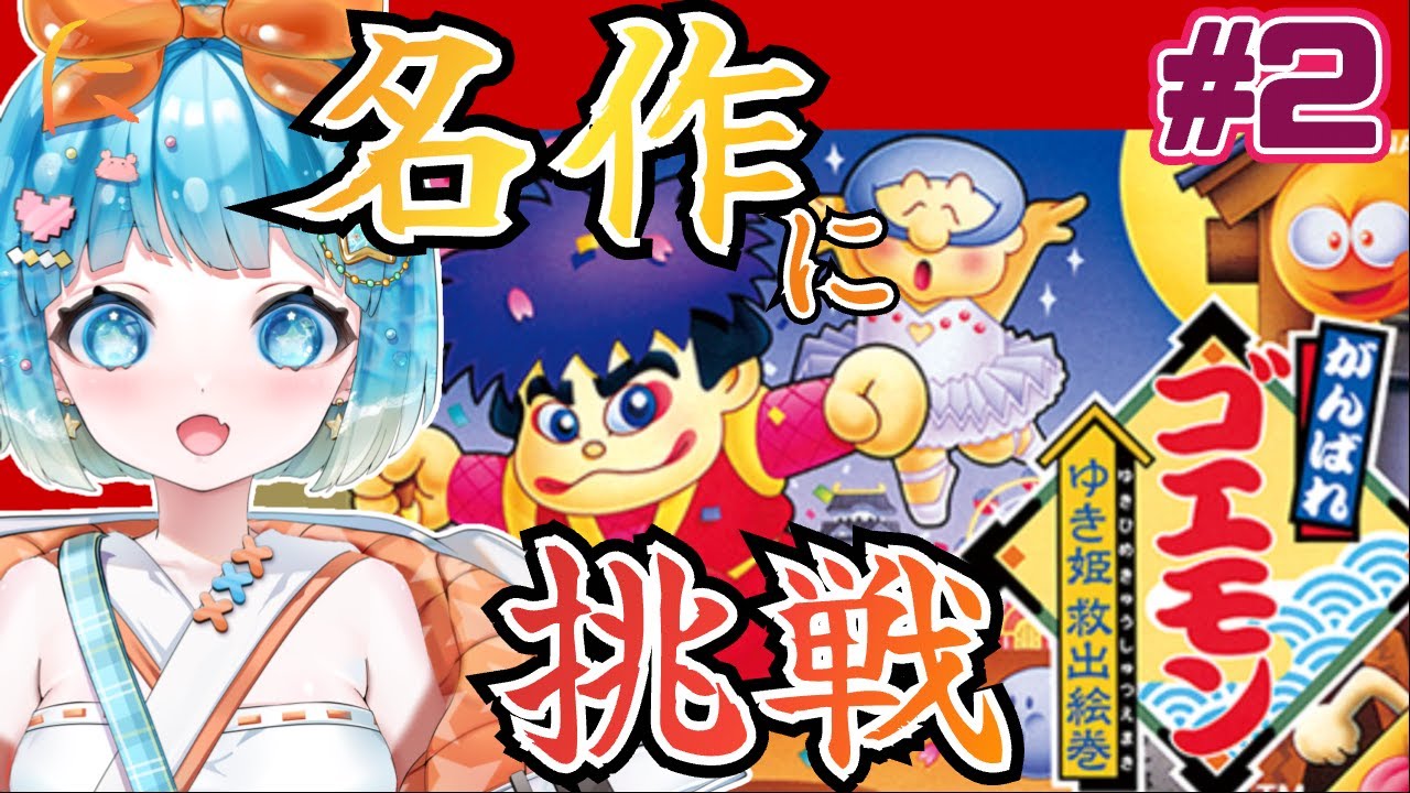 【#がんばれゴエモン 】名作！初見でゆき姫を救出するぞ！#2【#新人VTuber #福音るり】