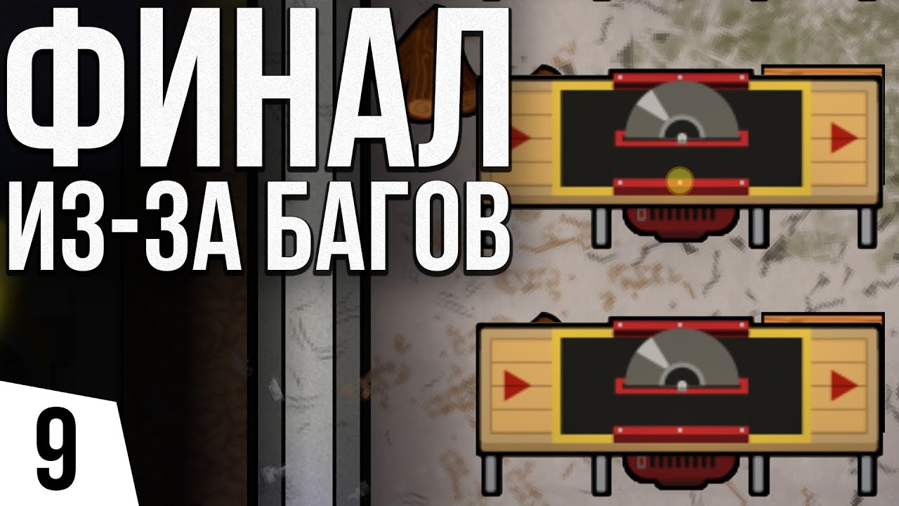 ФИНАЛ ИЗ-ЗА БАГОВ | #9 Prison Architect - Island Bound