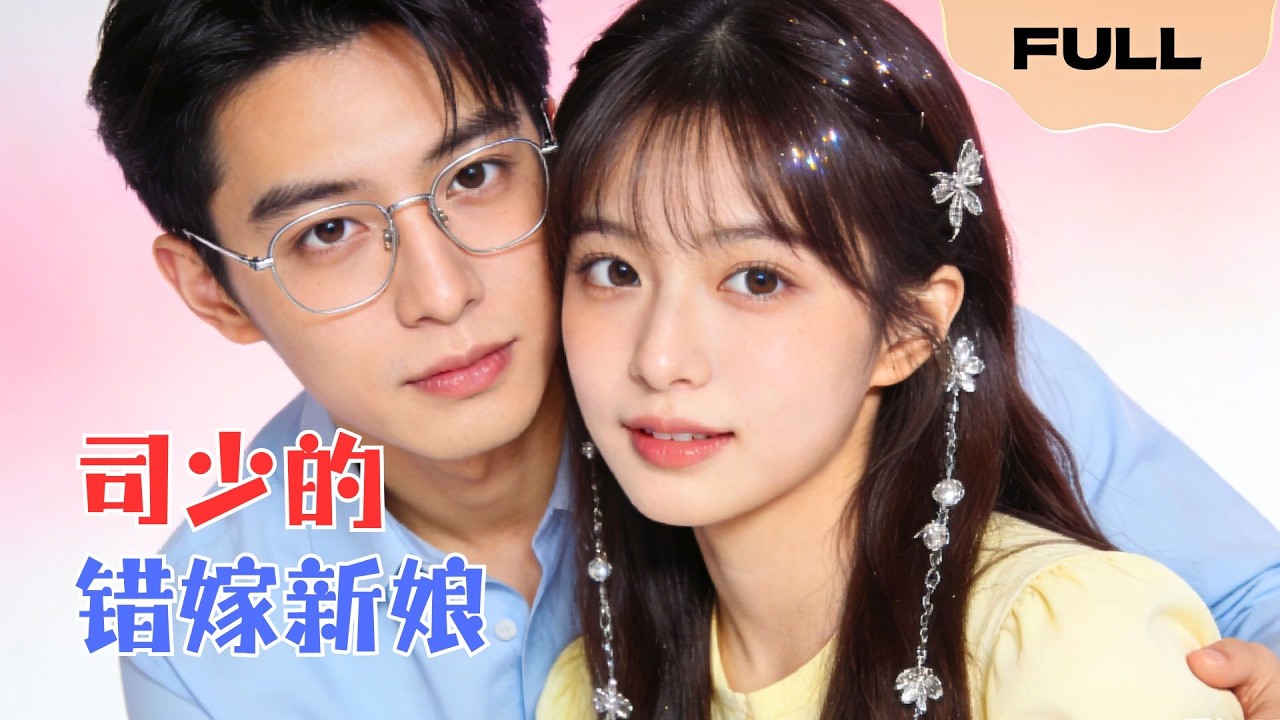 【FULL】司少的错嫁新娘▶马小宇×白妍｜顶替我身份的闺蜜风光大嫁，我安静离开。后来司少在贫民窟找到我时，我已经用他给的“分手费”创建了绝对实力的商业帝国。#minidrama #精彩大陆短剧