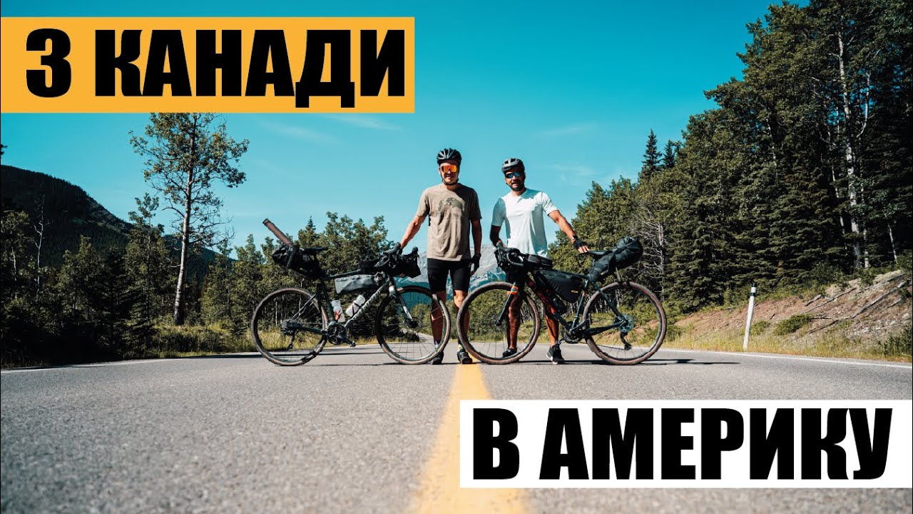 Переїзд з КАНАДИ до США. ВЕЛОПОДОРОЖ Горами Канади.