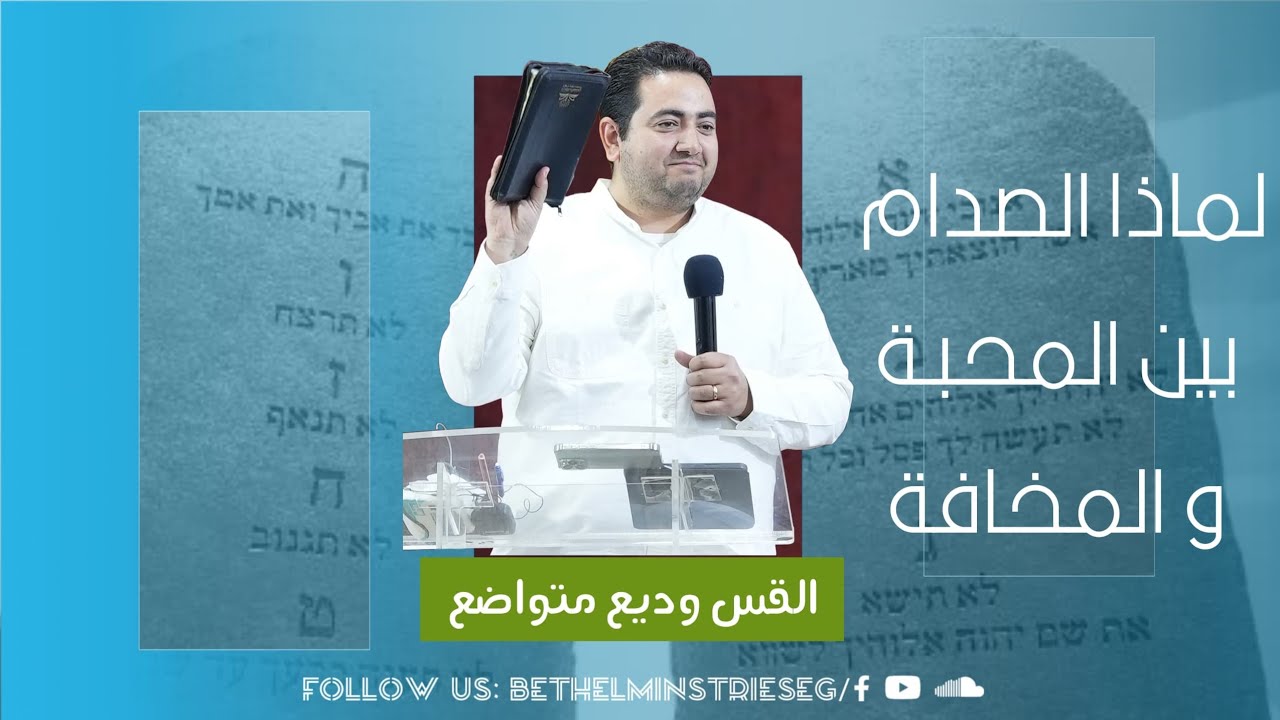 لماذا الصدام بين المحبة والمخافة | القس وديع متواضع