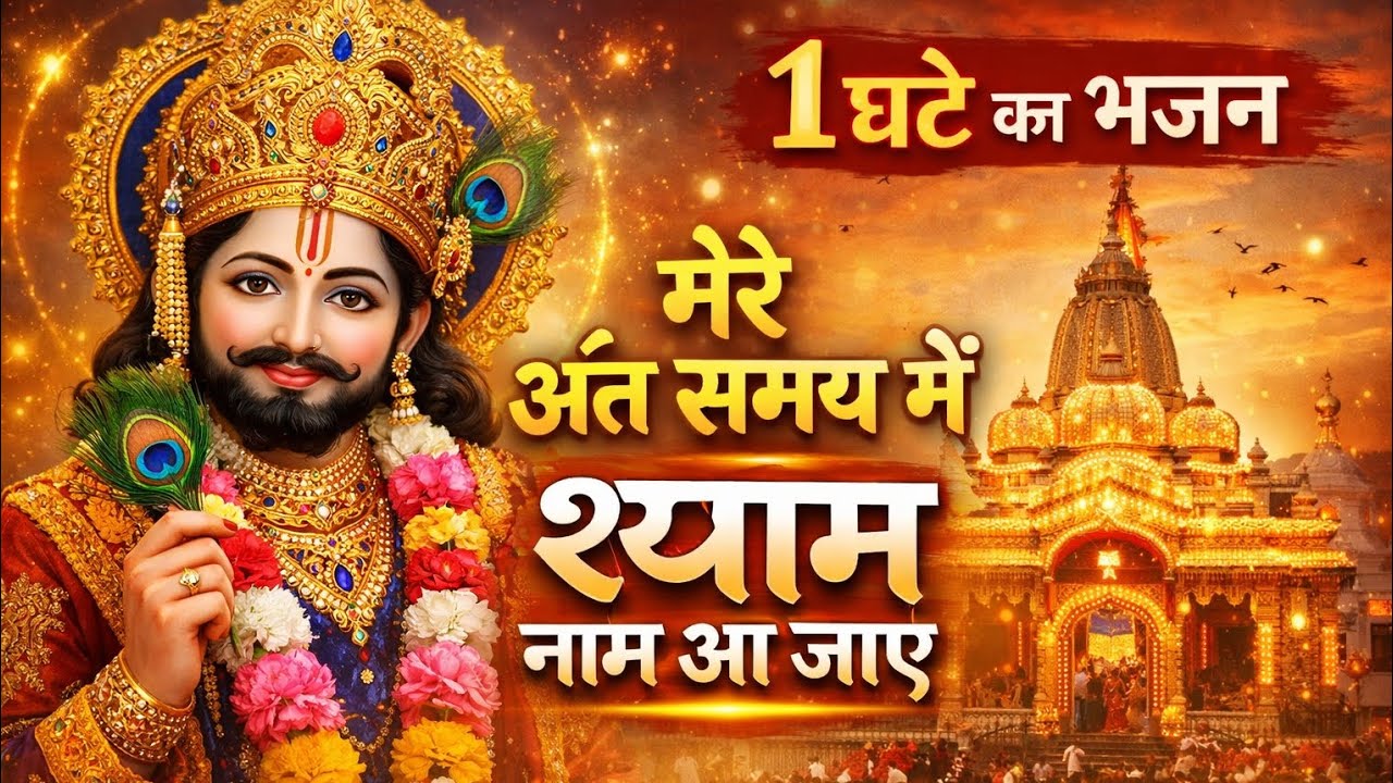 मेरे अंत समय में श्याम नाम आ जाए 1 घंटे का भजन #श्यामभजन 