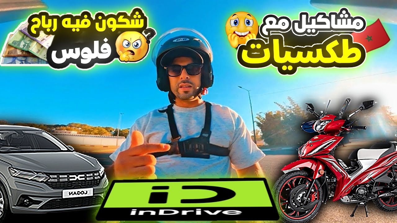 شكون لي فيه رباح ديال فلوس اكثر مع indrive موطور او طموبيل 💵