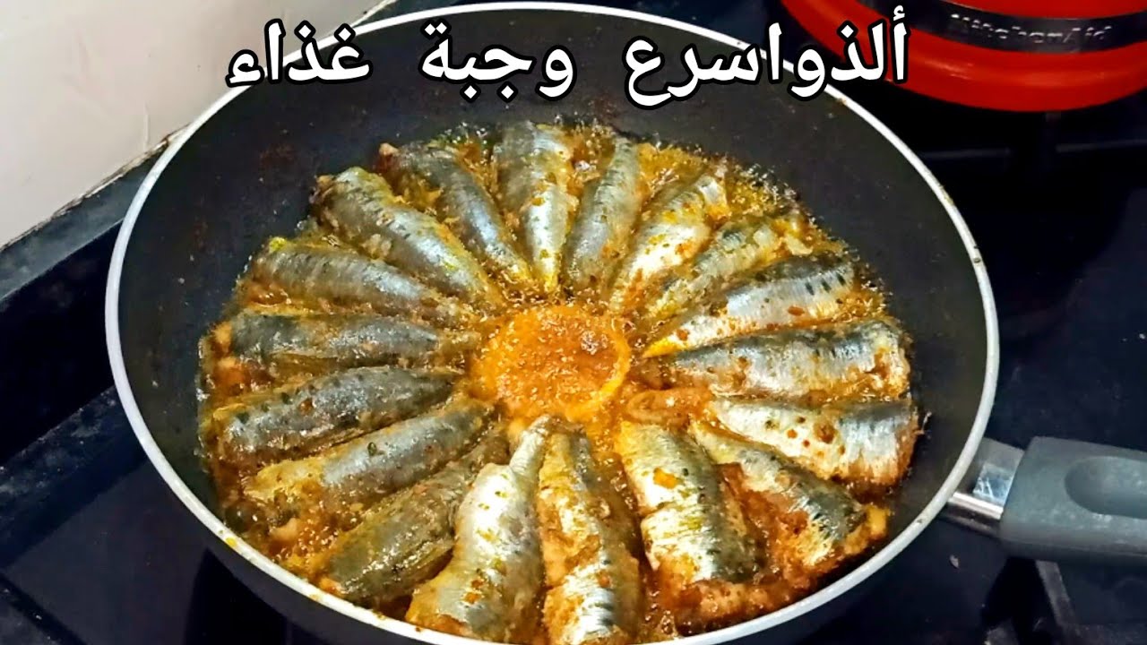 أسرع طريقة لتحضير سمك السردين متشبعوش منها 😋😋👍