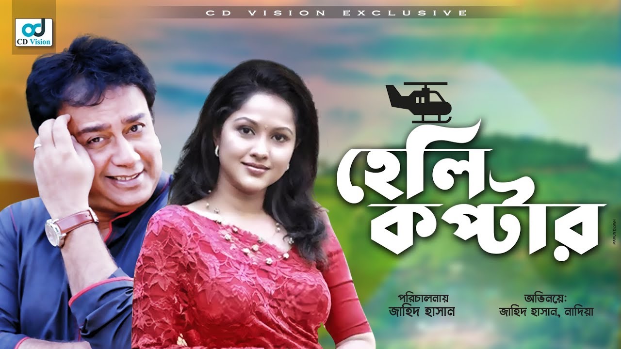 Helicopter | Most Popular Bangla Natok | Jahid Hasan, Mamunur Roshid, Dolly Johur, Nadia | CD Vision
