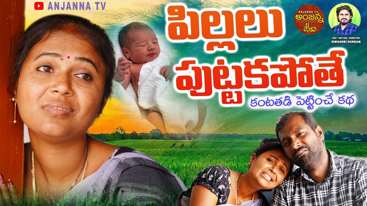 పిల్లలు పుట్టకపోతే | New Telangana Comedy Short Films | Village | Rajini | Sravanthi | Anjanna Tv