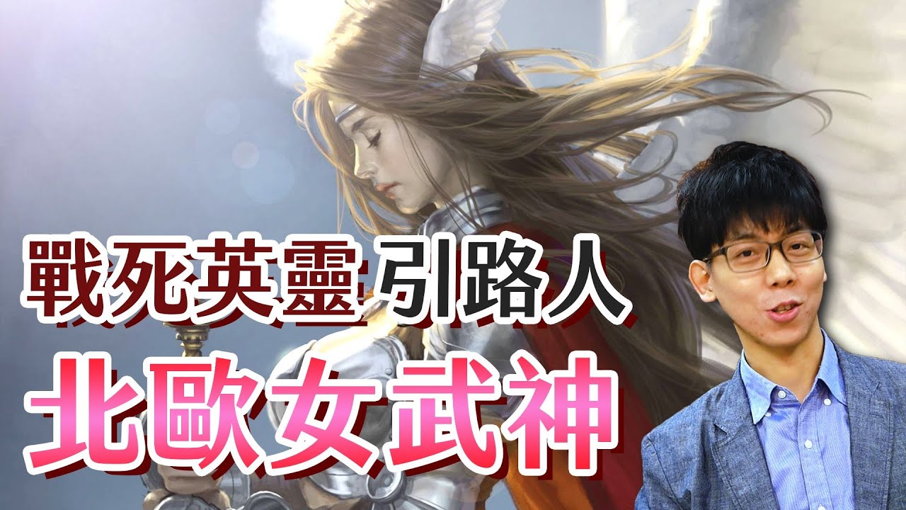 貌與戰力兼具的北歐女武神－裁決命運，挑選英靈戰士的奧丁侍女｜【神話故事集】#06|奇幻圖書館
