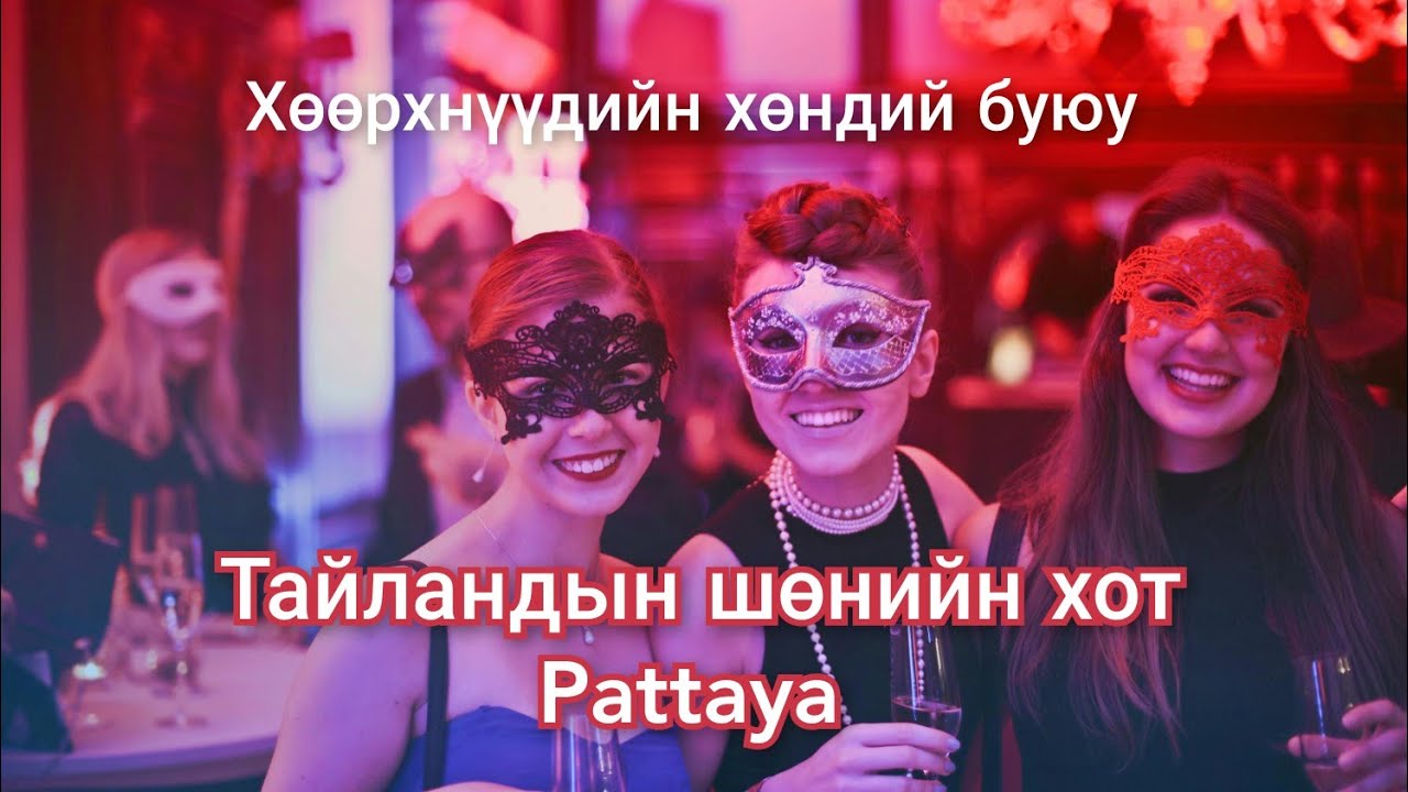 Тайландын Pattaya хотын түүх. Гоё түүхүүд Goe tuuhuud mongol heleer kino Barimtat kino