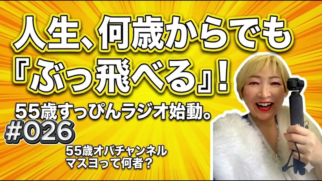 ＃026　 55歳オバ、幸せな日常をひたすら語る。