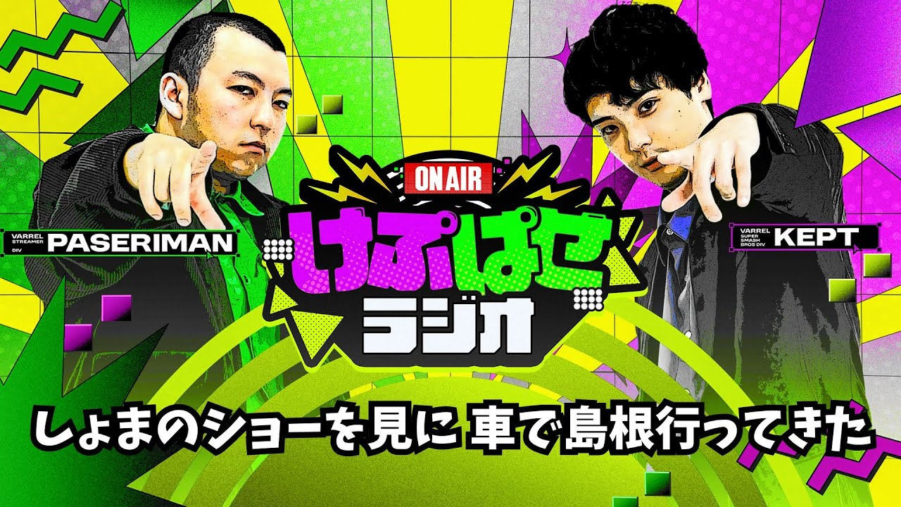 第164回 #けぷぱせラジオ