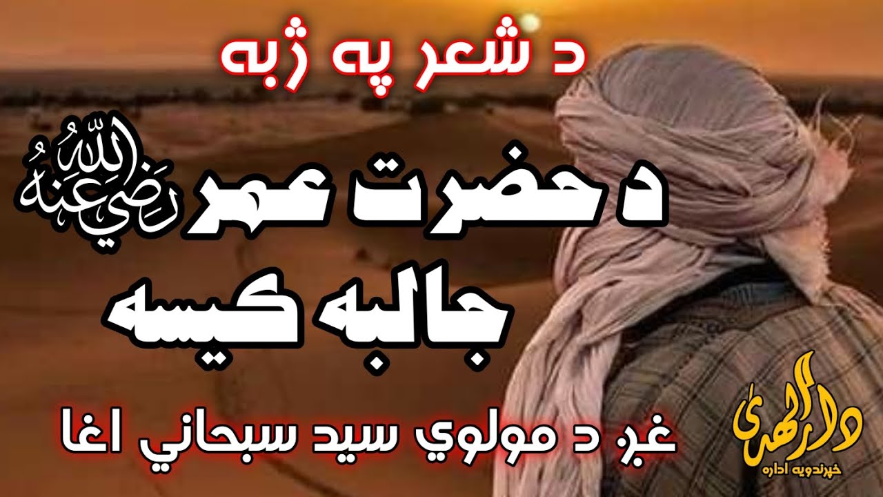 د سيد سبحاني اغا په غږ کې د حضرت عمر رضي الله عنه ایمان تازه کونکي کیسه.