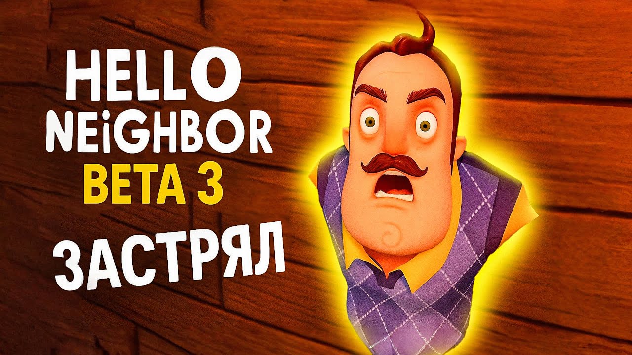 ОН ЗАСТРЯЛ ГОЛОВОЙ В СТЕНЕ! ЛУЧШИЙ БАГ В Hello Neighbor Beta 3