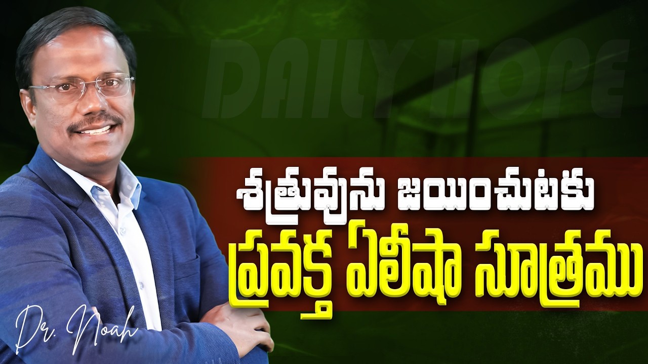 Daily Hope | శత్రువును జయించుటకు ప్రవక్త ఏలీషా సూత్రము | 11th Mar 2026 | Dr. Noah