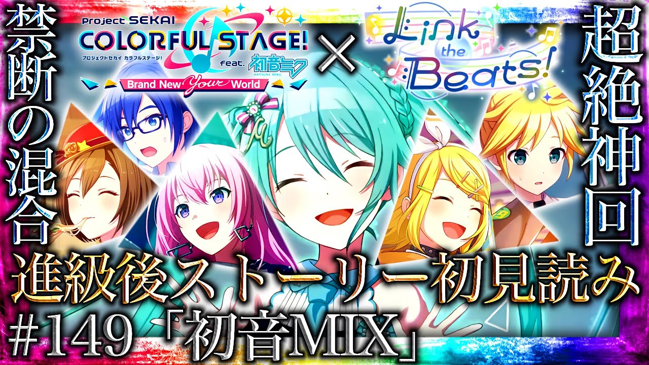 【プロセカ/進級】#149「初音MIX」～超発狂！過去一豪華な禁断のバチャシンWL『Link the Beats！』～【イベントストーリー初見読み】