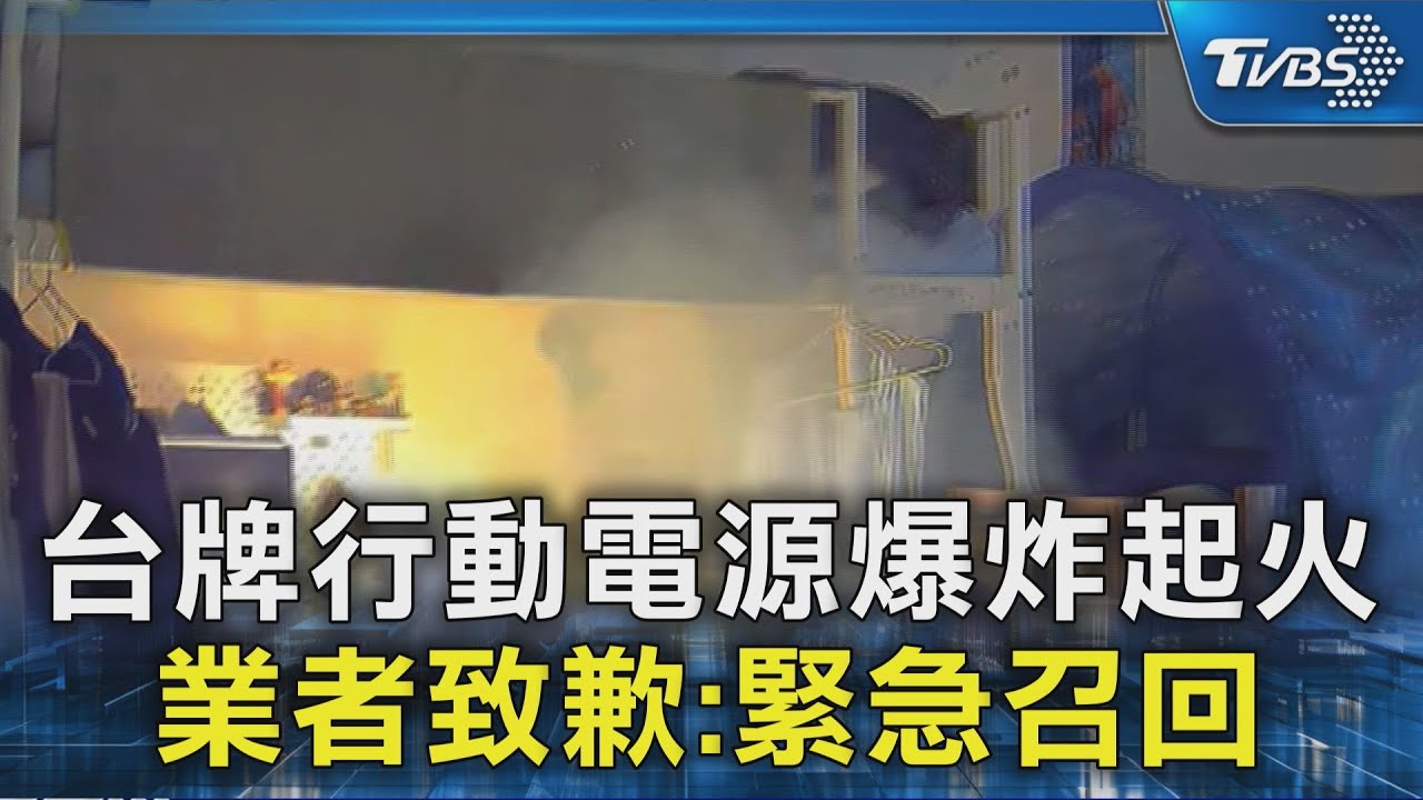 台牌行動電源爆炸起火 業者致歉:緊急召回｜TVBS新聞 @TVBSNEWS02