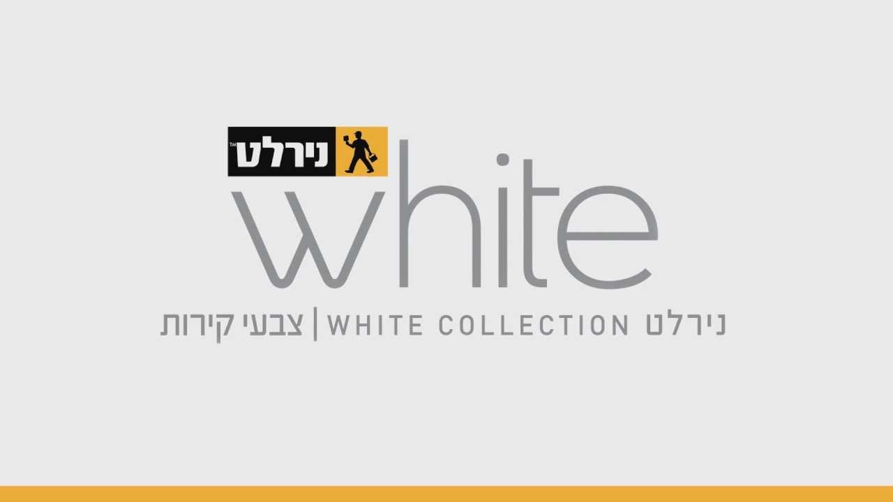 נירלט WHITE COLLECTION - קולקציית הלבנים בנגיעות של נירלט