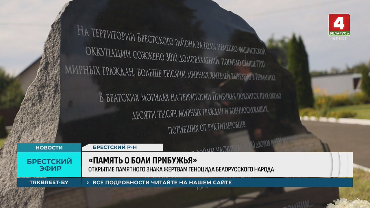 «ПАМЯТЬ О БОЛИ ПРИБУЖЬЯ»