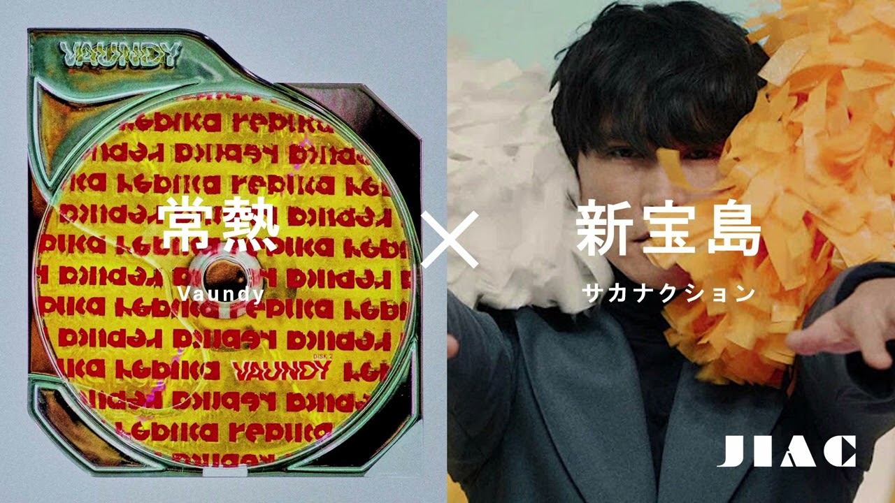 【Mashup】常熱 [Vaundy] × 新宝島 [サカナクション]