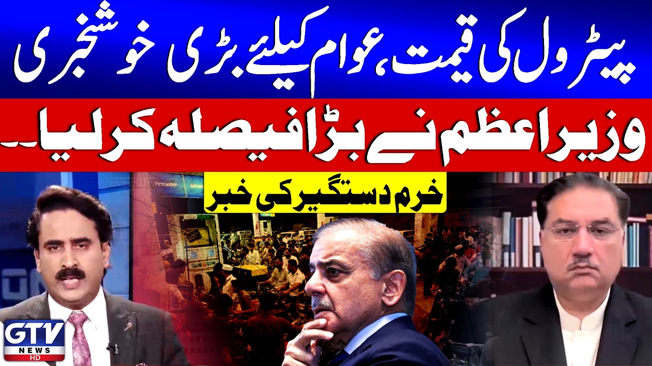 PM Shehbaz Sharif Big Decision Regarding Petrol Prices | Khurram Dastgir News | Red Zone | GTV News