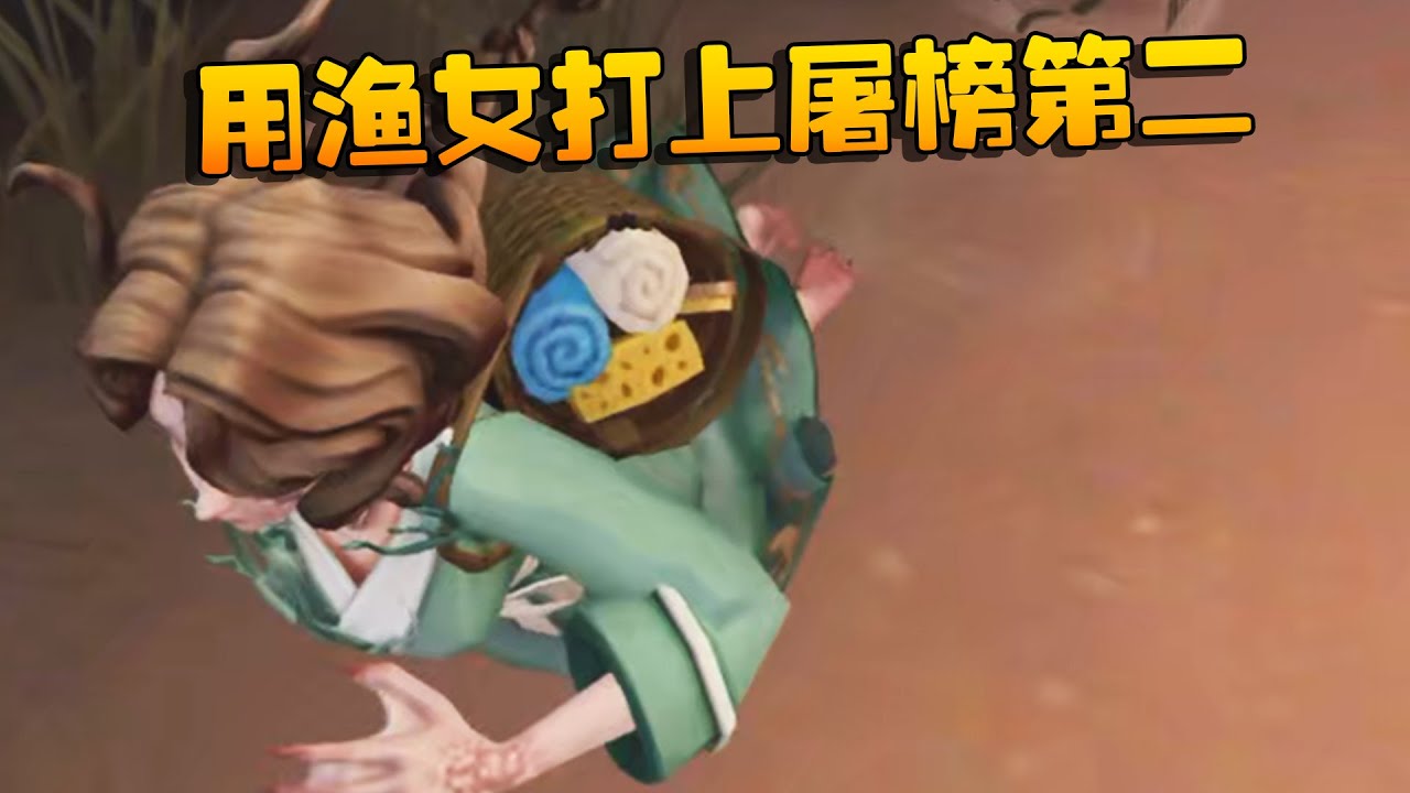 大帅观战：用渔女打上屠榜第二！抓人感觉舒服 | Identity V | アイデンティティV