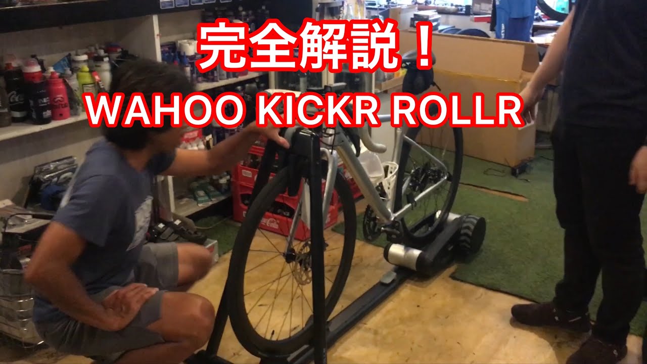 完全解説！WAHOO  KICKR ROLLR     組立から設定まで教えます