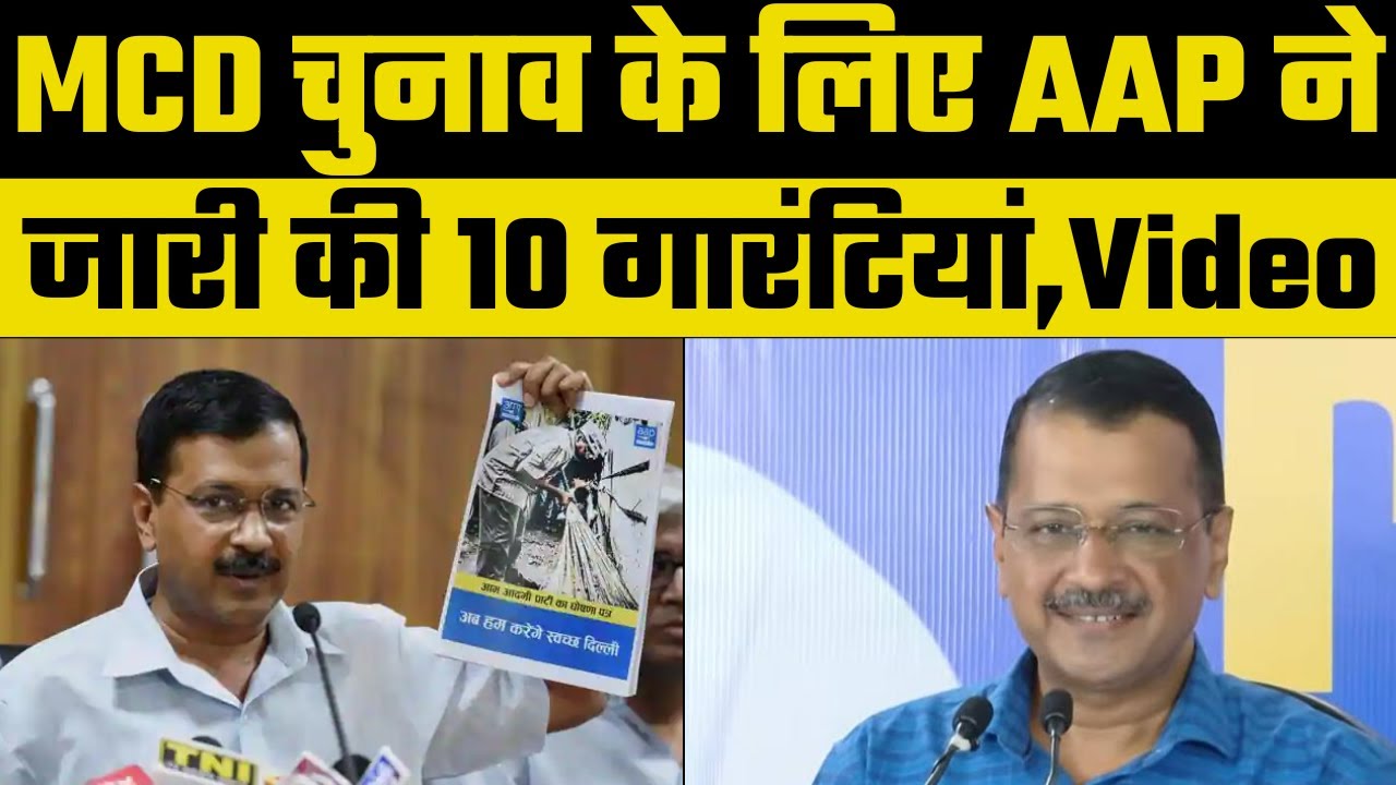 Delhi MCD Election 2022: CM of Delhi Arvind Kejriwal Addressing an Important Press Conference | AAP
