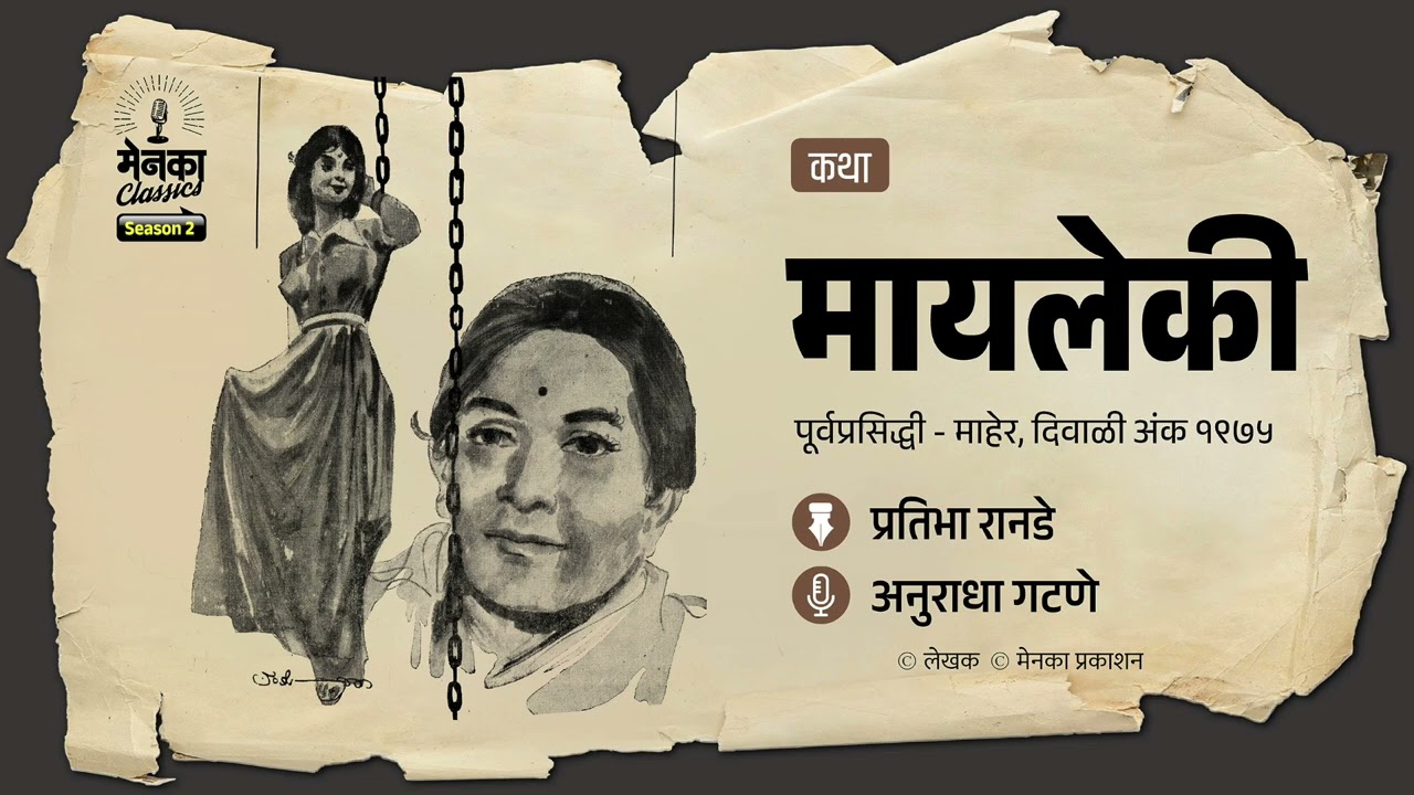 आई-मुलीच्या नात्याचा भावनिक पदर | Marathi Short Story | Menaka Classics