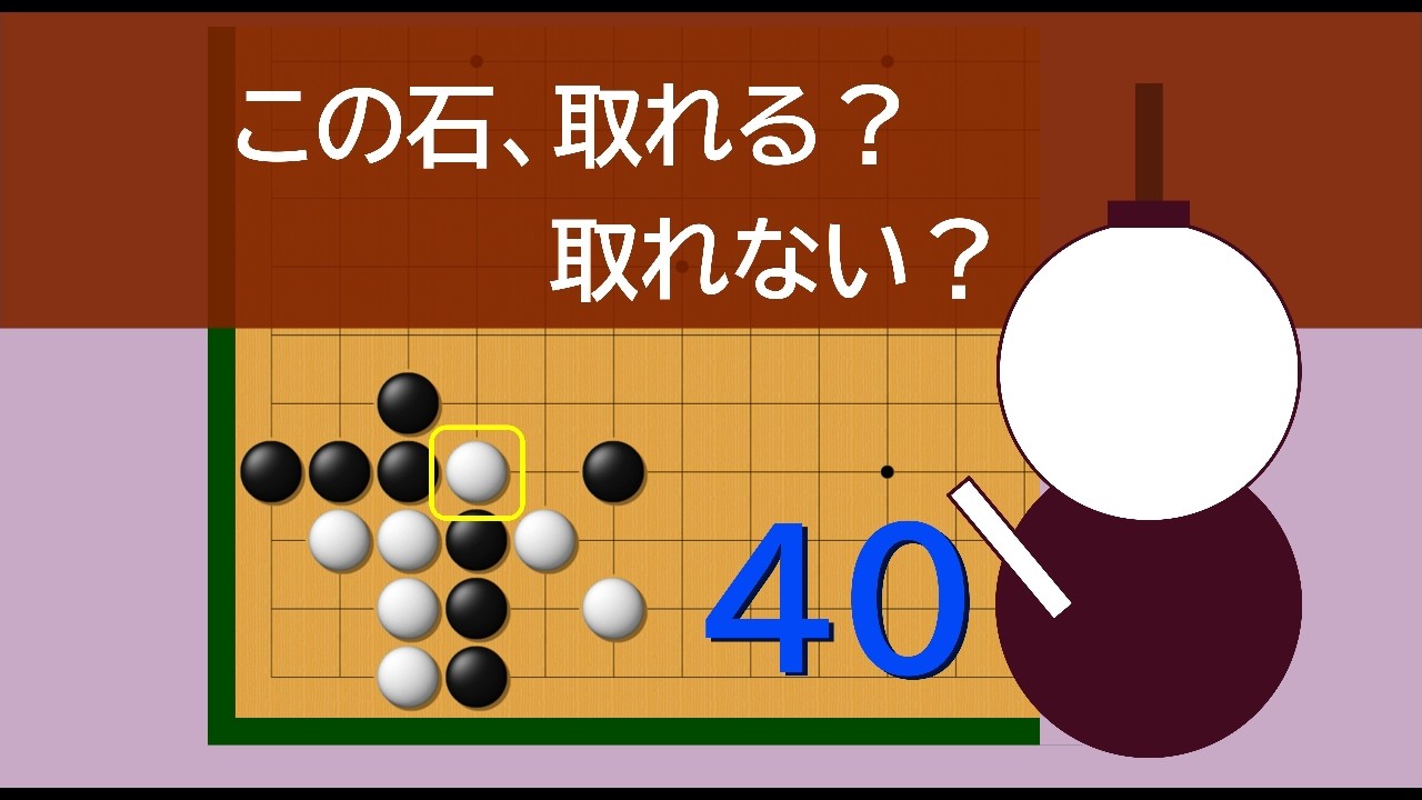 この石 取れる？取れない？　４０