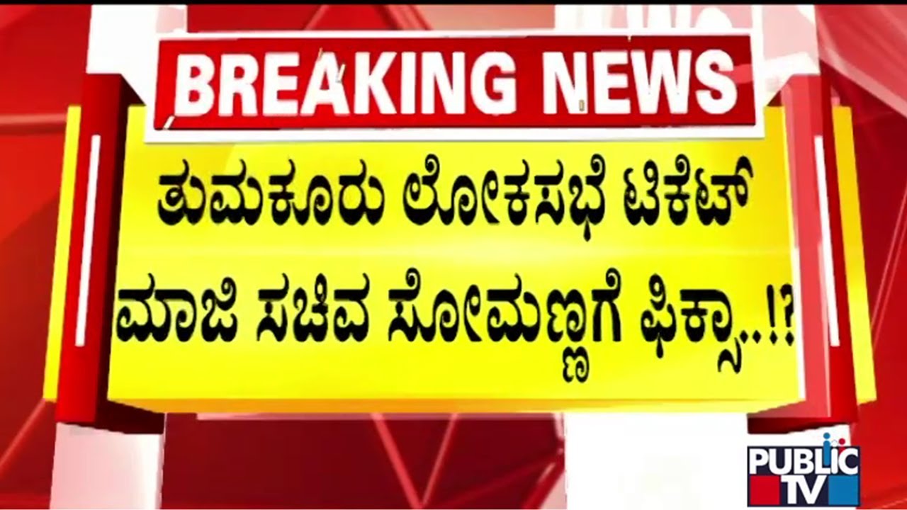 V Somanna Most Likely To Get Tumkur Lok Sabha Election Ticket | Public TV