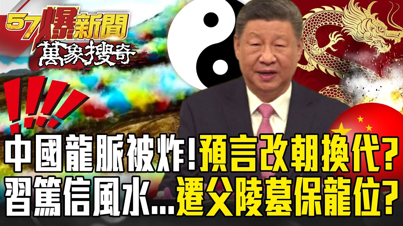 中國龍脈被炸毀「預言改朝換代」？習近平篤信風水「不惜遷父陵墓」保龍位？【57爆新聞 萬象搜奇】 @57爆新聞
